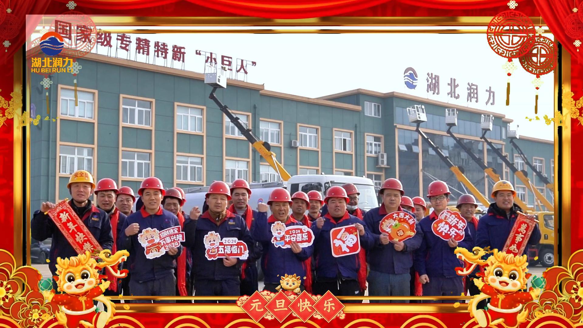 湖北潤(rùn)力祝大家元旦快樂(lè)，2024年我們一起加油！