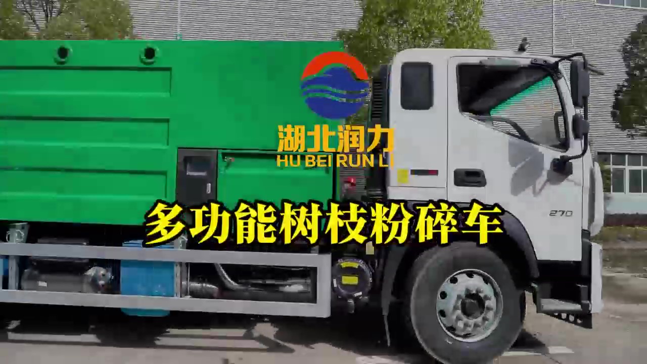 湖北潤(rùn)力多功能樹(shù)枝粉碎車(chē)